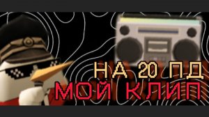 Я СОЗДАЛ СВОЙ КЛИП ЧИКЕН ГАН НА 20 ПОДПИСЧЕКОВ! кринжовато как то получилось