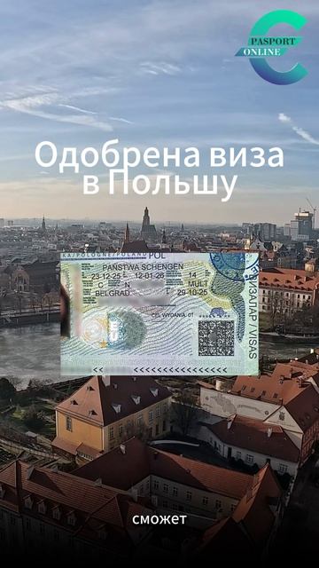Шенген в Польшу — штамп в паспорте!  #иммиграция  #виза  #польша