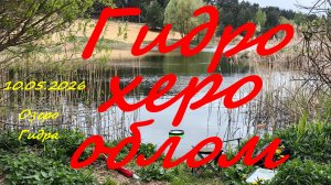 Гидрохерооблом. Озеро Гидра. 10.05.2026. Херабуна. Рыбалка в Московской области.
