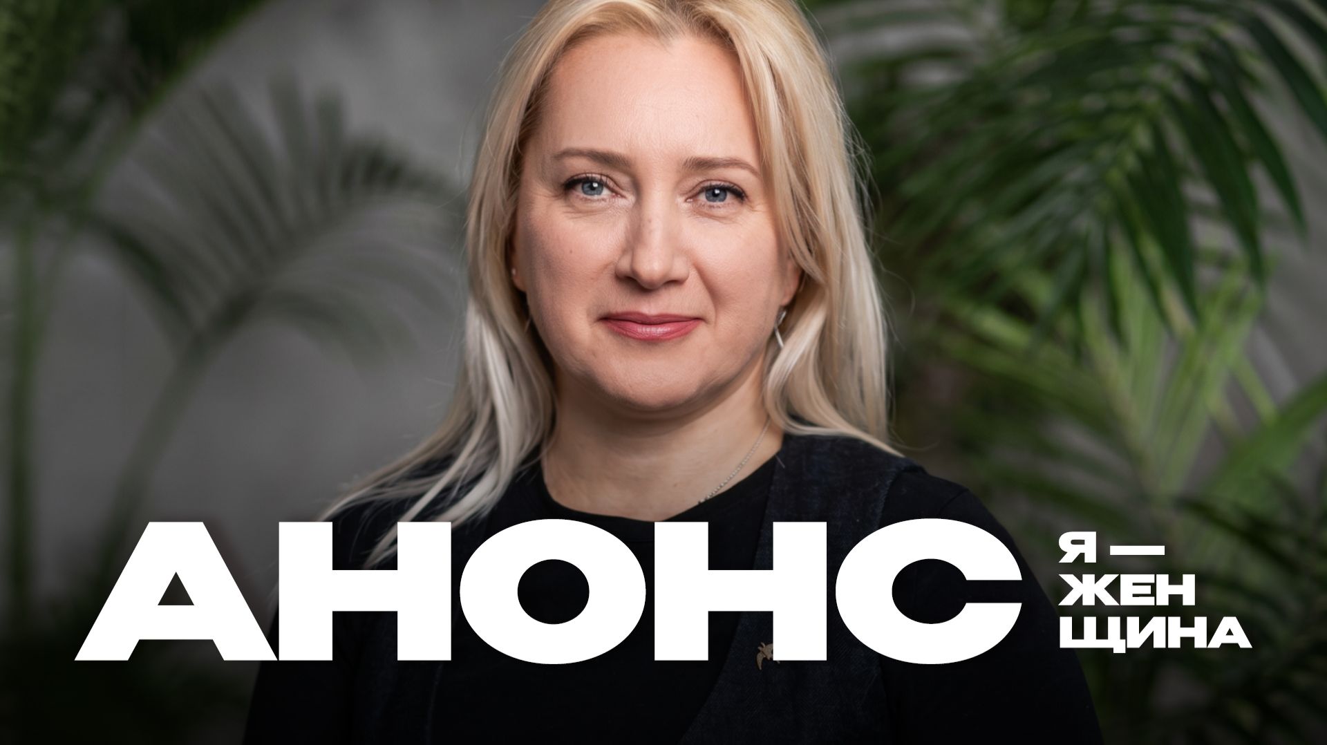 Наталья Смерницкая  | Документальный фильм «Я — женщина» — АНОНС