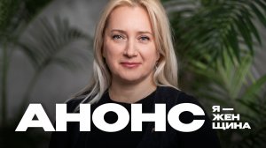 Наталья Смерницкая  | Документальный фильм «Я — женщина» — АНОНС