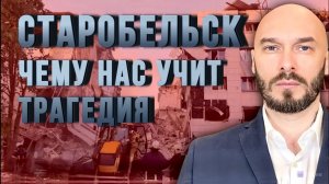 СТАРОБЕЛЬСК: ЧЕМУ НАС УЧИТ ТРАГЕДИЯ / НИКОЛАЙ ЛИЛИН