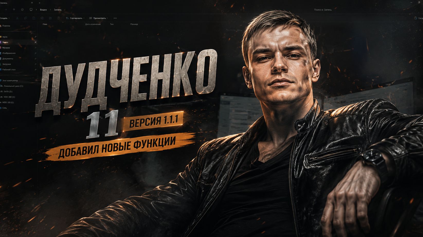 ПРОГРАММА "ДУДЧЕНКО 11" ВЕРСИЯ 1.1.1 ДОБАВИЛ НОВЫЕ ФУНКЦИИ смотреть онлайн