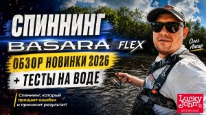 ОБЗОР BASARA FLEX 2026