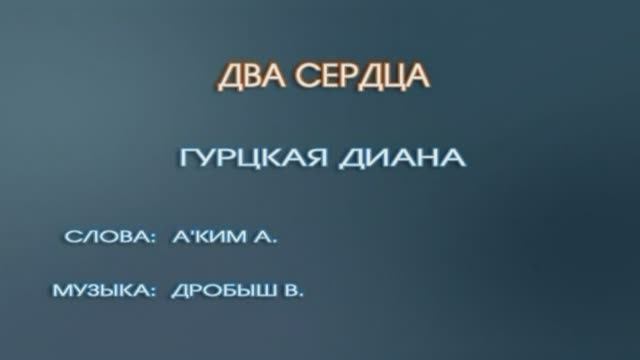 Караоке «Два сердца»,  Диана Гурцкая, 2005г.