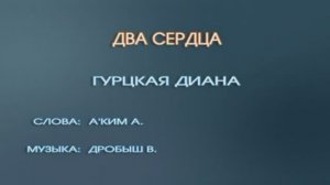 Караоке «Два сердца»,  Диана Гурцкая, 2005г.
