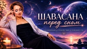 Шавасана перед сном