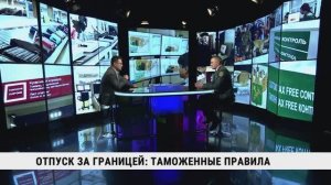 Отпуск за границей: таможенные правила / Андрей Бурдаков