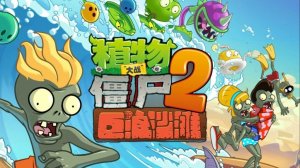 Зомби против растений! Plants vs Zombies ПвЗ PvZ Растения против Зомби