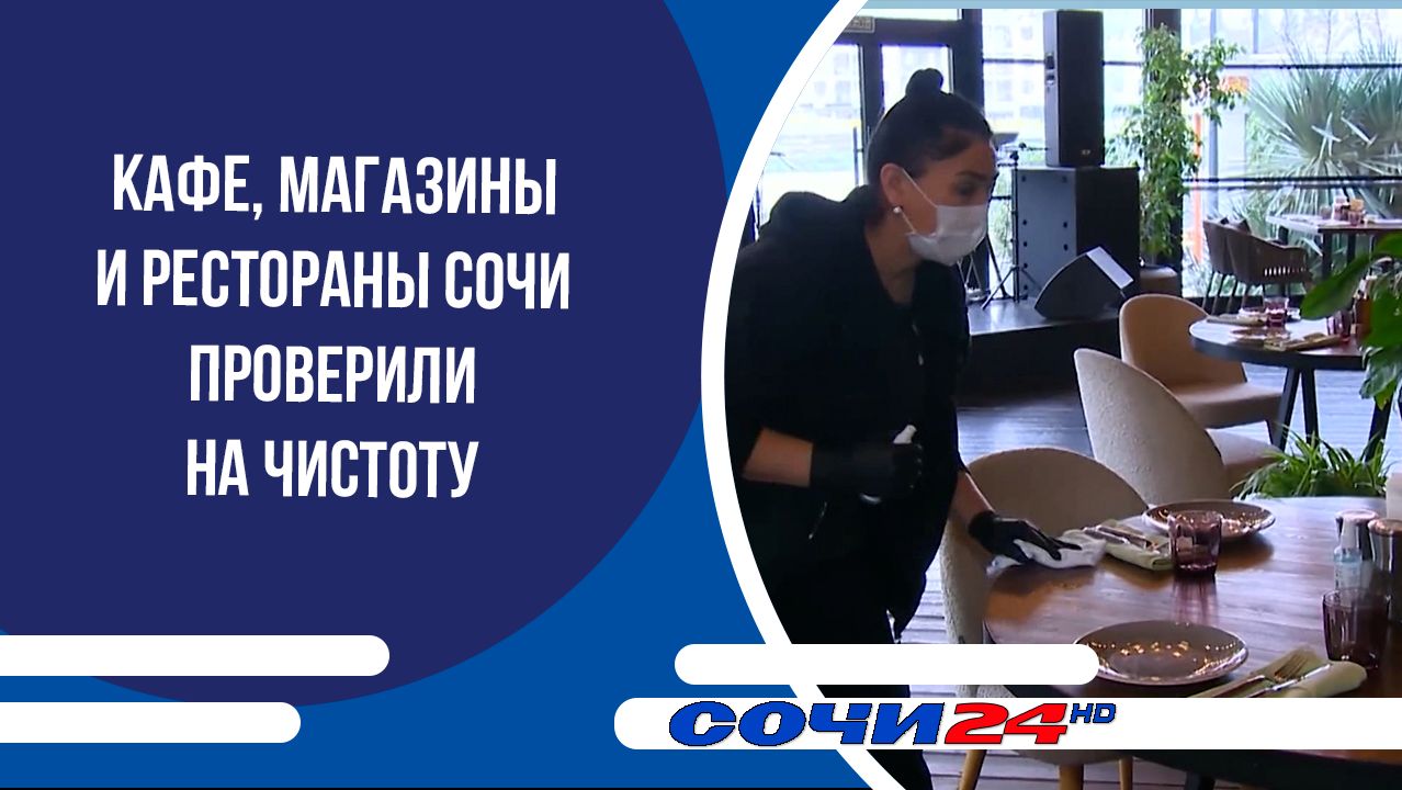 Кафе, магазины и рестораны Сочи проверили на чистоту смотреть онлайн