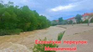 Ессентуки пер. Мельничный 26-05-2026