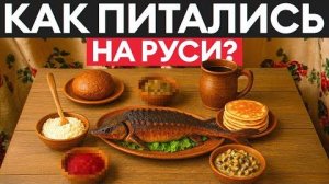 Чем питались древние славяне. Что ели на Руси