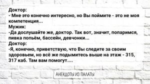 Анекдот_Дня!_Приходит_мужик_к_ЛОРу_Анекдоты_Приколы_Смех