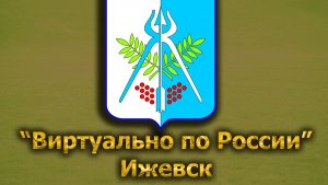 Виртуально по России. 337.  город Ижевск