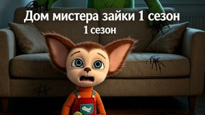 Трейлер моего ии фильма «Дом мистера зайки»