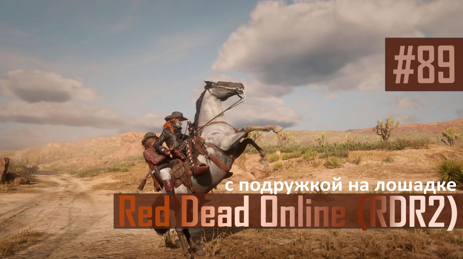 С ПОДРУЖКОЙ НА ЛОШАДКЕ - №89 #rdo #rdonline #rdr2online #rdr2coop #reddeadredemption2online