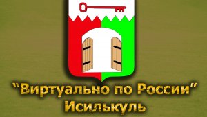 Виртуально по России. 349.  город Исилькуль
