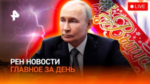 Ураганы накрыли РФ / Автоинструкторов переучат? / Прозвенел последний звонок! / ГЛАВНОЕ ЗА ДЕНЬ