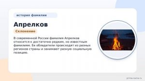Фамилия Апрелков: происхождение, значение и склонение