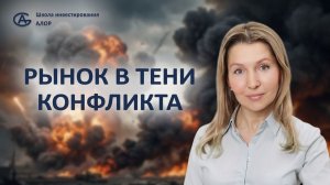 Рынок в тени конфликта