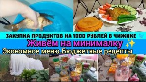 Экономное меню.✨Бюджетные рецепты.💥Закупка продуктов на 1000 рублей🛒
