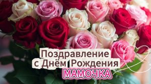 Поздравление с днём рождения маме: трогательная музыкальная открытка до слёз. Душевная открытка