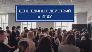 «День Единых Действий в ИГЭУ»(апрель,26г)