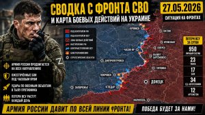 Сводка с фронта СВО и карта боевых действий на Украине сегодня 27.05.2026