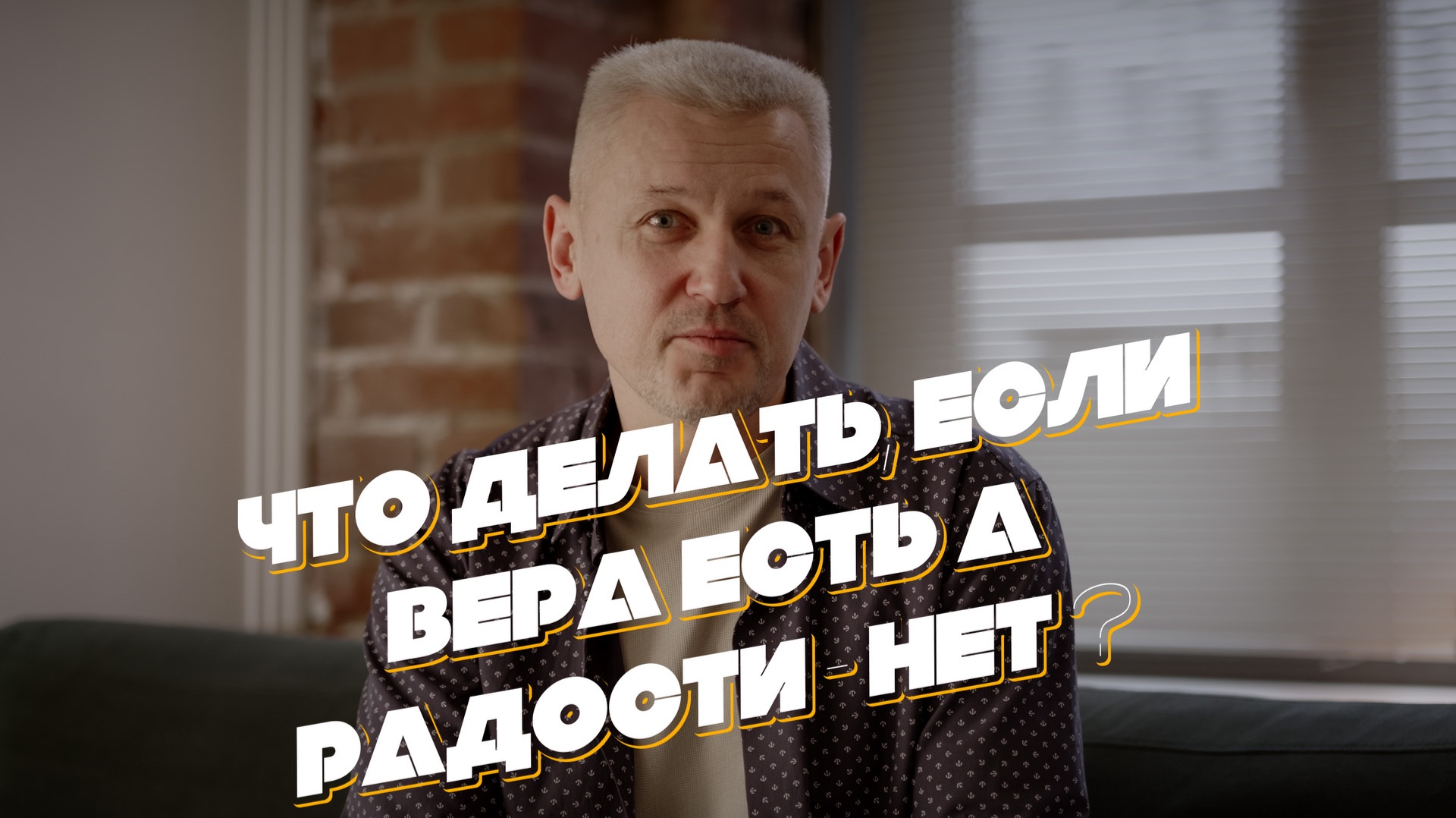 Что делать, если вера есть а радости - нет ?