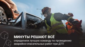 МИНУТЫ РЕШАЮТ ВСЁ / Определили лучшую команду по проведению аварийно-спасательных работ при ДТП