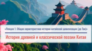 Лекция 1. «Общая характеристика истории китайской цивилизации (до Тан)»