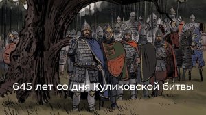 645 лет со дня Куликовской битвы — Фонарь Истории