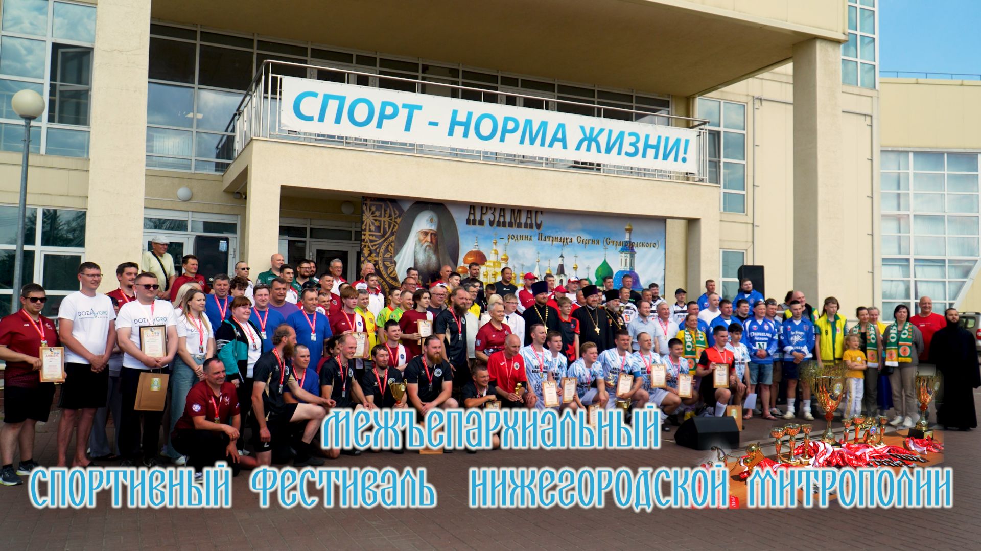 Единство веры и спорта смотреть онлайн