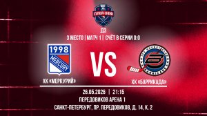 ХК «Меркурий» - ХК «Баррикада» | 26.05.2026