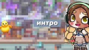 🏖️ new интро~|💤