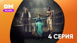 Тысяча ударов 2 сезон 4 серия / A Thousand Blows  Dragon Money Studio