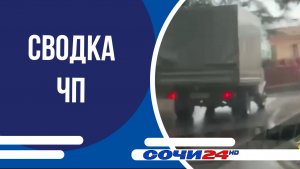 Сводка ЧП