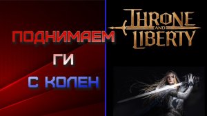 Данжи 50 лвл. Поднимаем ги с колен. Принимаем в свои ряды! Throne and Liberty.