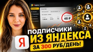 Как привлечь подписчиков в МАКС через Яндекс за 300 рублей в день