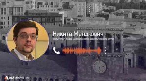 Армения может оказаться в экономической изоляции — Никита Мендкович