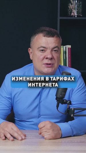 ИЗМЕНЕНИЯ В ТАРИФАХ ИНТЕРНЕТА!
