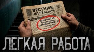 Легкая работа. Страшные истории на ночь. Мистика. Страшилки на ночь.