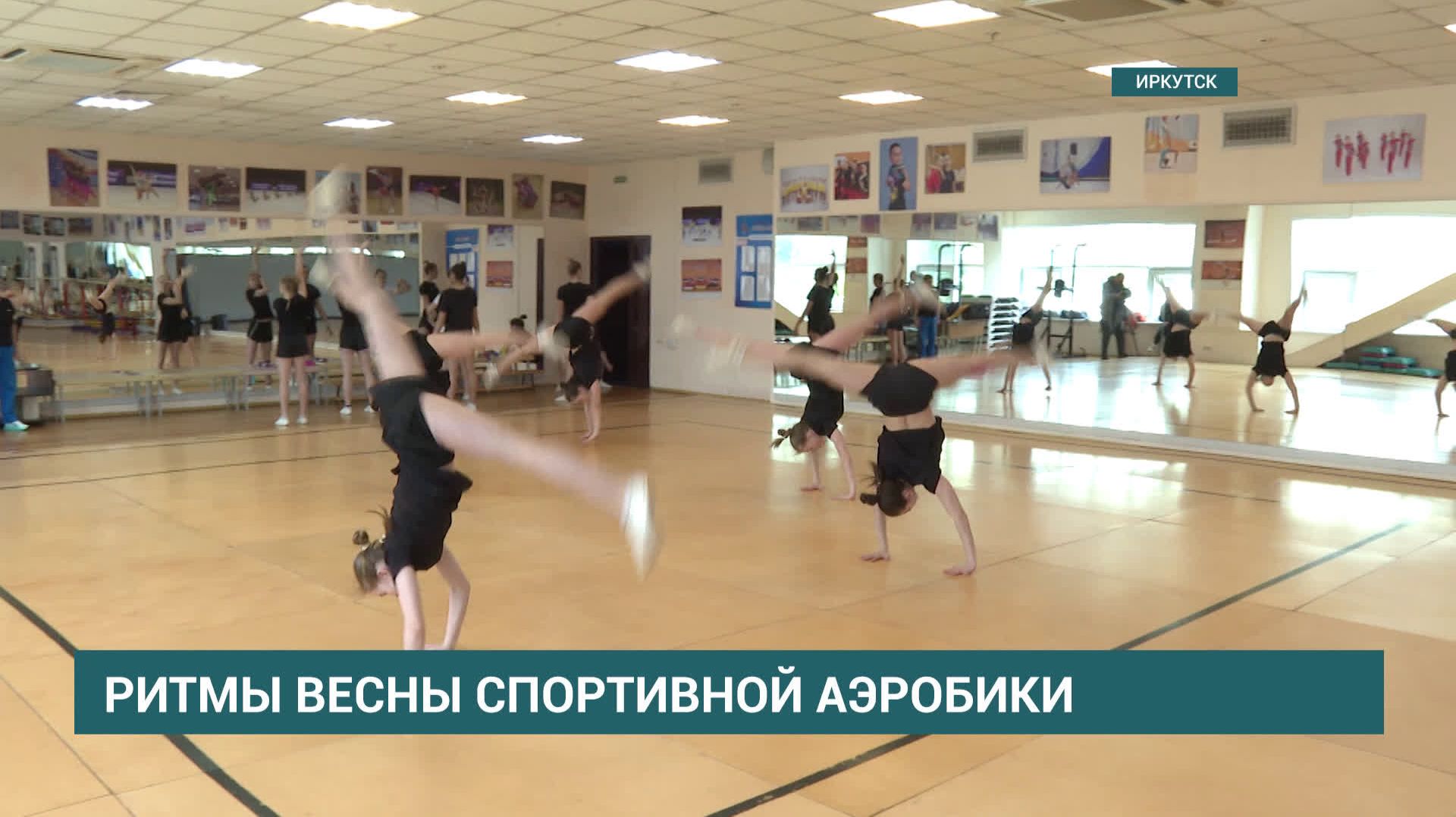 Медали разного достоинства привезли из Китая иркутянки с соревнований по спортивной аэробике смотреть онлайн