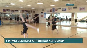Медали разного достоинства привезли из Китая иркутянки с соревнований по спортивной аэробике