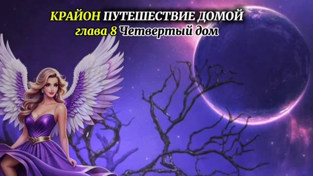 КРАЙОН .Путешествие Домой #8 Четвертый дом _Майкл Томас и 7 ангелов