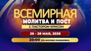 Майская всемирная молитва и пост 26-28.05.26г. - День 1