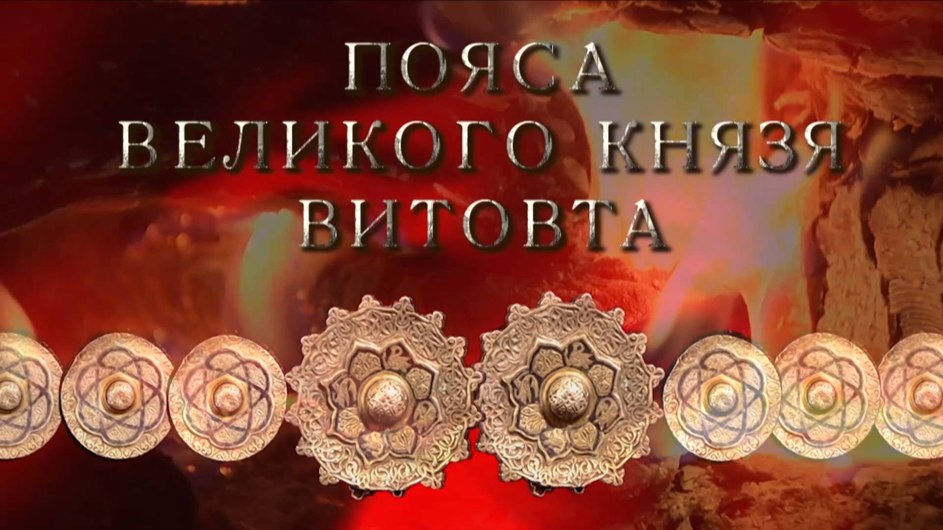 Пояса великого князя Витовта (2013)