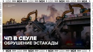 Три человека погибли в результате обрушения эстакады в Сеуле - Москва 24