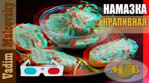 3D stereo red-cyan Намазка крапивная на бутерброды. Мальковский Вадим