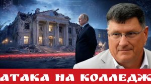 Атака на колледж